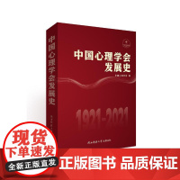 [正版书籍]中国心理学会发展史