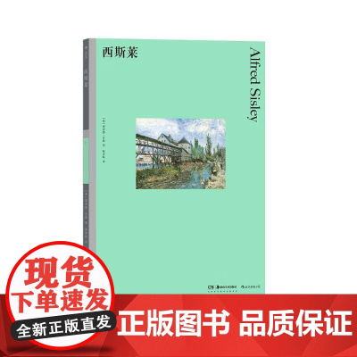 彩色艺术经典图书馆17西斯莱 理查德肖恩RichardShone湖南美术出版社