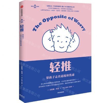 [N]轻推(帮孩子走出退缩和焦虑)/游戏力养育系列-9787521740257