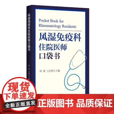 风湿免疫科住院医师口袋书 浙江大学出版社 正版书籍