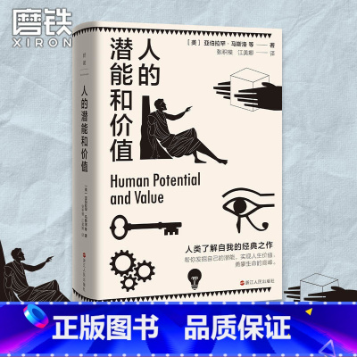 [正版]人的潜能和价值 马斯洛人类了解自我的里程碑作品 入选香港大学的50本经典书籍 帮你发掘自己的潜能 人生价值图书