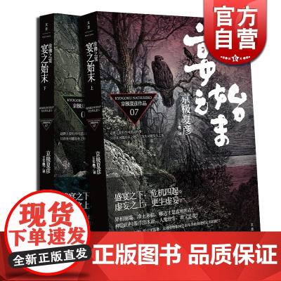 涂佛之宴 宴之始末(套装上下册) 京极夏彦 悬疑推理小说作品 图书籍 世纪文景 上海人民出版社
