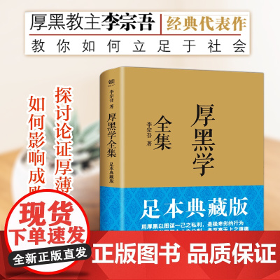 厚黑学全集 足本典藏版 李宗吾原著成功学说话办事经商职场 正能量智慧文学励志书籍管理书籍人际关系 正版书籍 中国友谊出版