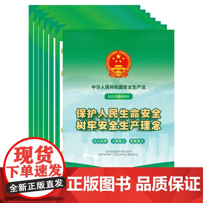 2021中华人民共和国安全生产法宣传图册 2开 中国法制出版社