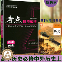 [醉染正版]2023版考点同步解读高中历史必修一1一册中外历史纲要上册学期王后雄高一上历史辅导书重难点手册教辅资料同步练