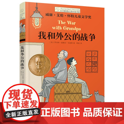 我和外公的战争 长青藤 大奖小说书系列 儿童文学8-10-12-15岁少儿读物 三四五六年级小学生课外阅读书籍学校 阅读