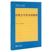 正版新书]应用文写作实训教程(通识教育人文基础系列规划教材普
