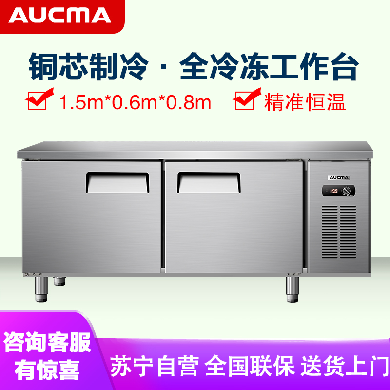 澳柯玛(AUCMA) 商用吧台HF-15X6J 冷冻工作台冰柜商用操作台保鲜平冷冰箱全冷冻厨房不锈钢1.5米长0.6米宽