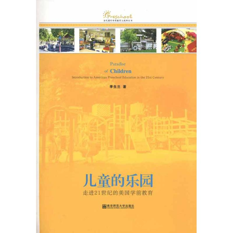 [M]儿童的乐园:走进21世纪的美国学前教育-9787565103209