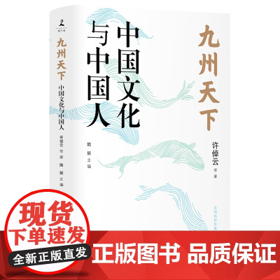 九州天下:中国文化与中国人许倬云葛剑雄冯骥才等八位学界泰斗的真切之作 破解当下文化困境的答案之书 中国文化如何破局 正版