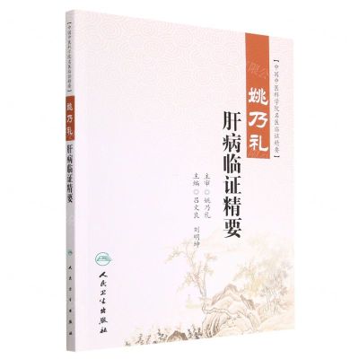 [N]姚乃礼肝病临证精要(中国中医科学院名医临证精要)-9787117326759