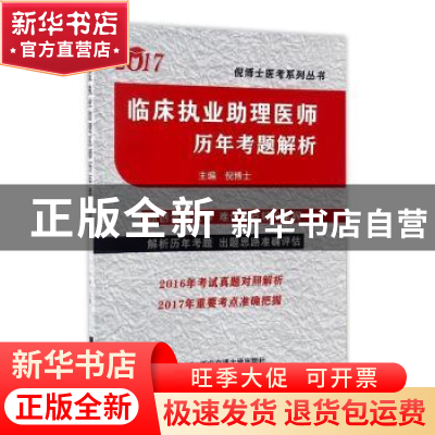 正版 临床执业助理医师历年考题解析:2017 倪博士 西安交通大学