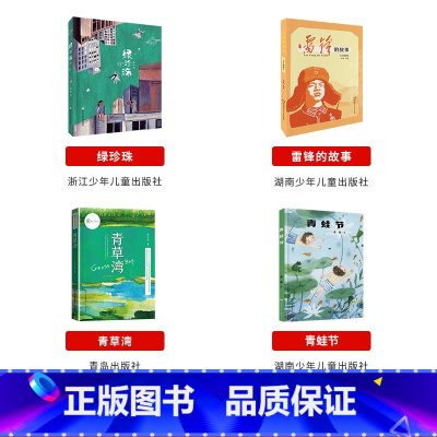 三年级必读4本 [正版]贵州整本书阅读三年级绿珍珠书浙江少年儿童出版社雷锋的故事青蛙节书湖南少年儿童出版社青草湾书书香金