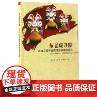 布老虎寻踪——北方三省布老虎活态调查和研究 马知遥、唐娜、刘晓琰 人民出版社 正版书籍
