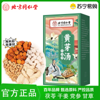 北京同仁堂 朕皇 黄芽汤原料茶三角袋泡茶四物汤甘草茯苓党参干姜官方旗舰店