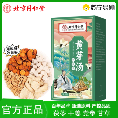 北京同仁堂 朕皇 黄芽汤原料茶三角袋泡茶四物汤甘草茯苓党参干姜官方旗舰店