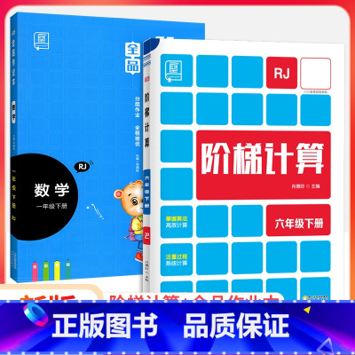 数学提分❤❤[作业本+计算]人教版 一年级上 [正版]全品阶梯计算一二三四五六年级上册下册小学数学思维同步专项训练人教苏