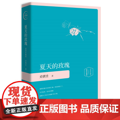 正版图书夏天的玫瑰 插图版 史铁生散文集史铁生灵魂代表之作我与地坛现当代文学散文随笔经典短篇小说集书籍