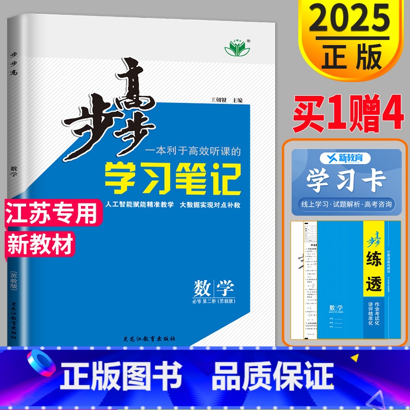 [正版]2025步步高学习笔记高中数学必修二苏教版SJ第二册江苏练透高一数学必修2金榜苑训练同步练习册辅导书教辅资料书步
