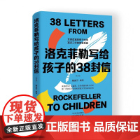 美国十亿富豪的教子心经和实战心得:洛克菲勒写给孩子的38封信38封家书诺克菲诺三十八封信教育儿亲子书籍励志正能量书排行榜