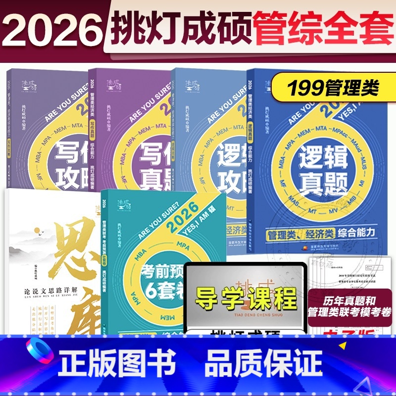 [先发]2026思库+2本攻略+2本真题+6套卷[管理类用] [正版]店2026管理类联考199挑灯成硕王诚思库论说