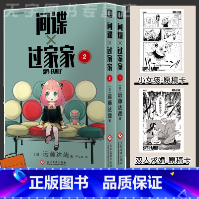 [正版]赠原稿卡x2 间谍过家家1-2卷共2册 简体中文版简中集英社日版日漫动画日本漫画书籍次元书馆间谍家家酒全套