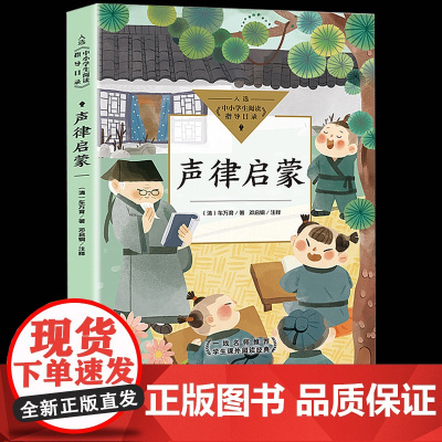 声律启蒙正版小学生四五六年级课外书读阅读儿童读物中小学生阅读指导目录2021语文阅读儿童文学启蒙读物国学启蒙