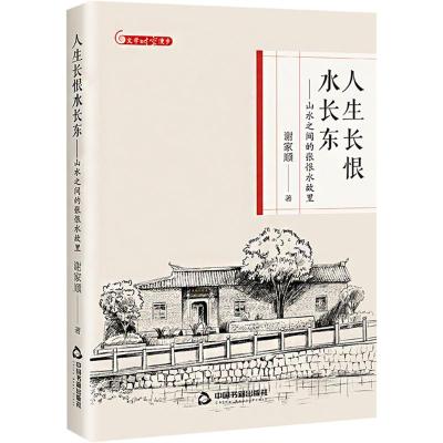 人生长恨水长东:山水之间的张恨水故里 [正版]人生长恨水长东——山水之间的张恨水故里 谢家顺 著 中国古代随笔文学 书店