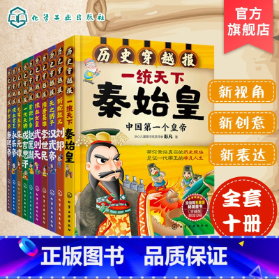 [正版]刘媛媛 历史穿越报帝王卷全10册 秦始皇赵匡胤武则天刘邦朱元璋汉武帝永乐帝成吉思汗7-8-9-10-12岁儿童