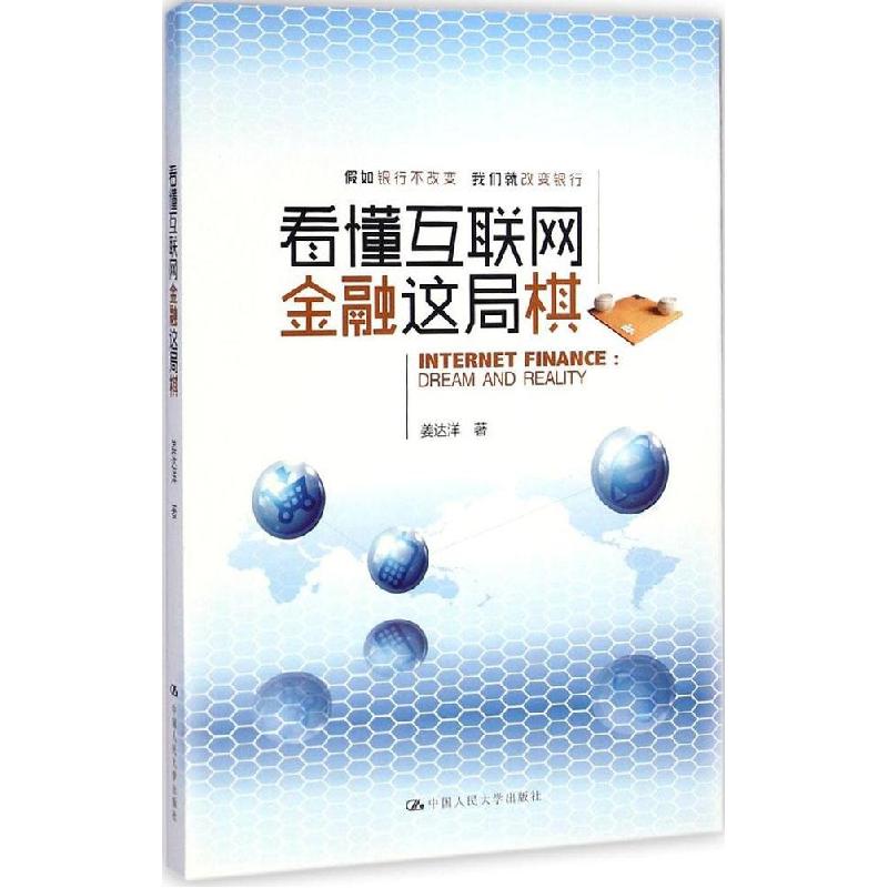 正版新书]看懂互联网金融这局棋姜达洋9787300202174