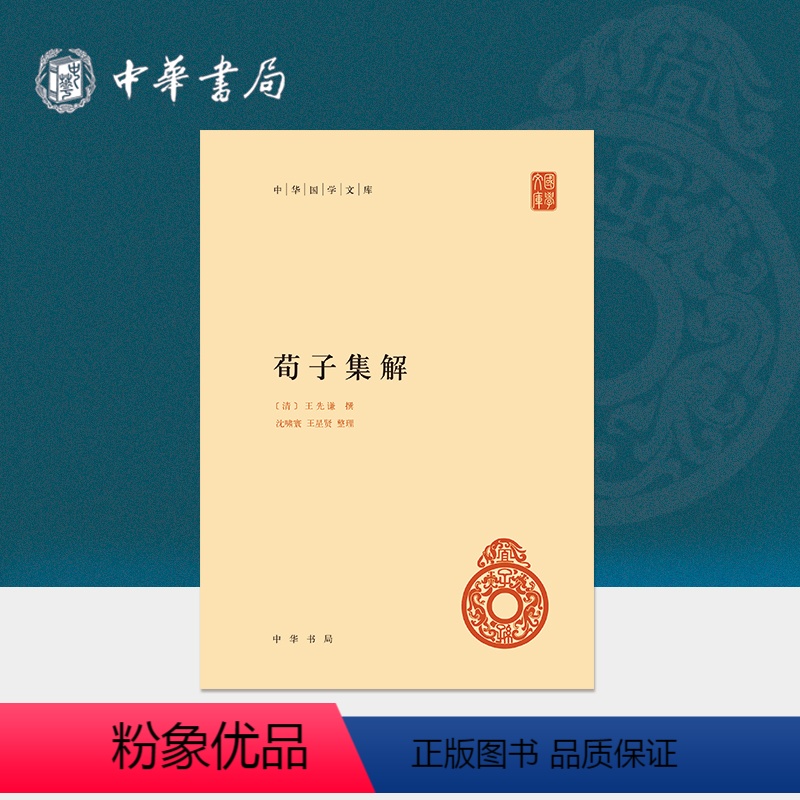[正版]荀子集解精装简体横排中华国学文库王先谦撰沈啸寰王星贤整理著中国古代荀学研究全新中华书局