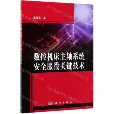 [N]数控机床主轴系统安全服役关键技术-9787030618481