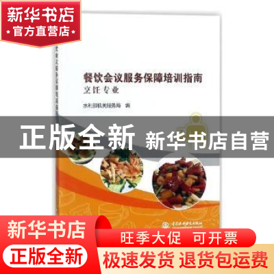 正版 餐饮会议服务保障培训指南:烹饪专业 水利部机关服务局编 中