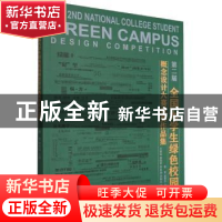 正版 第二届全国大学生绿色校园概念设计大赛获奖作品集 赵秀玲