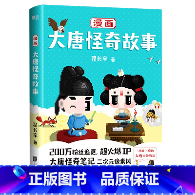 [正版]漫画大唐怪奇故事 二次元像素风漫画 爆笑演绎唐朝生活大百科穿越指南 酉阳杂俎 大唐奇妙物语 仙灵精怪书店 书籍
