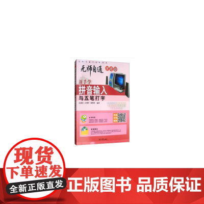 新手学拼音输入与五笔打字