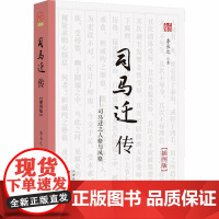 司马迁传 插图版 李长之著 全面解读历史人物传记 司马迁作品赏析鉴赏 中国古典文化研究书籍 百花文艺出版社
