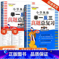 奥数举一反三真题总复习 上册+下册[5-6年级适用] 小学通用 [正版]2023新版 小学奥数举一反三真题总复习 上册下