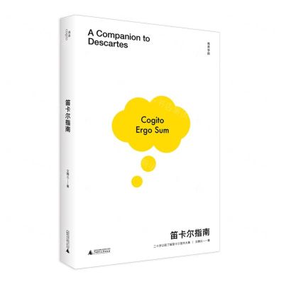 [N]笛卡尔指南/我思学园-9787559843760