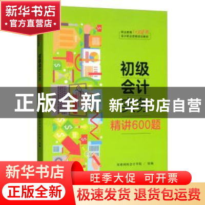 正版 初级会计实务·精讲600题 环球网会计学院 中国人民大学出版