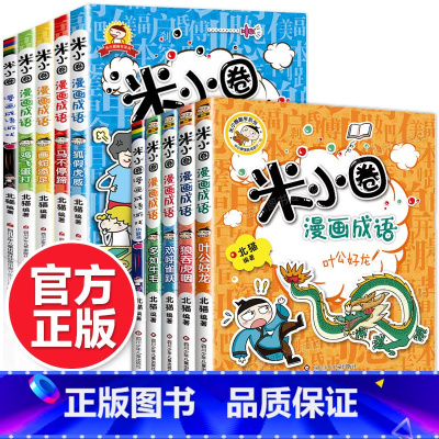 米小圈漫画成语第一辑+第二辑 10册 [正版]新版漫画成语全套10册 第一辑+第二辑成语故事上学记一年级二年级三四年级儿