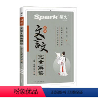 高中文言文完全解读 高中通用 [正版]2023新版星火高中一二三年级语文文言文全解高中文言文古诗文赏析译注翻译解析阅读训