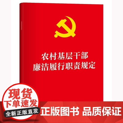 农村基层干部廉洁履行职责规定 法律出版社