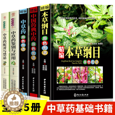 [醉染正版]中医中草药书籍5册 本草纲目正版 中国药典原色图谱中草药彩图大全书李时珍全集彩图精装图解全套李时珍中医养生书