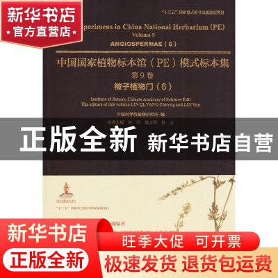 正版 中国国家植物标本馆(PE)模式标本集:第9卷:6:Volume 9:6:被