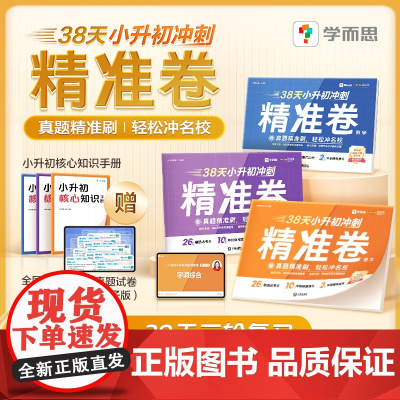 [学而思]2025新版 38天小升初冲刺精准卷语文数学英语真题卷六年级下册测试卷全套三轮总复习拍批推题模拟考试易错题能力