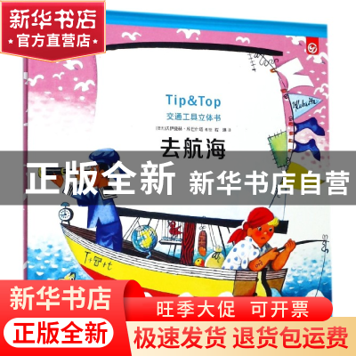 正版 去航海(精)/交通工具立体书 (捷克)沃伊捷赫·库巴什塔|译者: