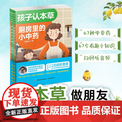 少儿-孩子认本草5册北京中医药大学教授原国家中医药管理局局长佘靖序中医专家会讲给自己孩子听的中草药小知识