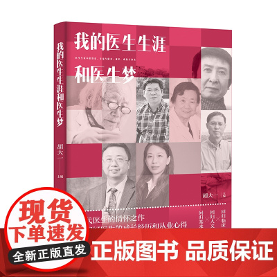 生活-我的医生生涯和医生梦 胡大一 “中国好书”作者携三代医生情怀之作 医界大咖讲述中国好医生的成长经历 从业心得 心灵