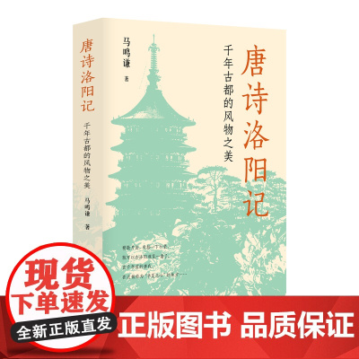 唐诗洛阳记:千年古都的风物之美 马鸣谦 浙江人民出版社 正版书籍 预计发货06.29